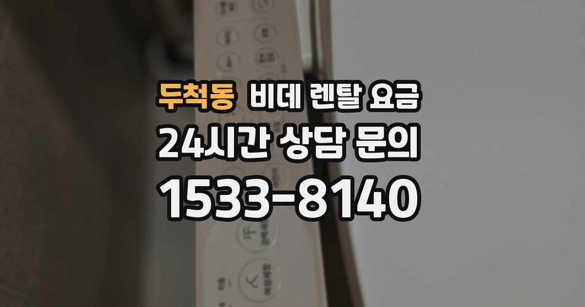두척동 비데 렌탈 요금