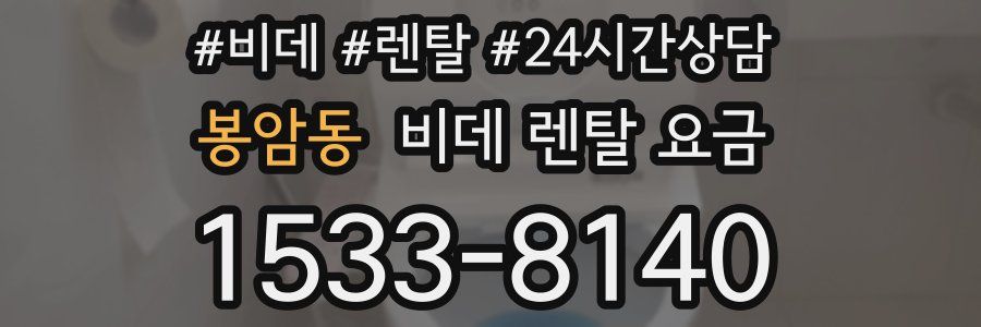 봉암동 비데 렌탈 요금