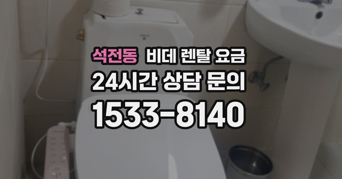 석전동 비데 렌탈 요금