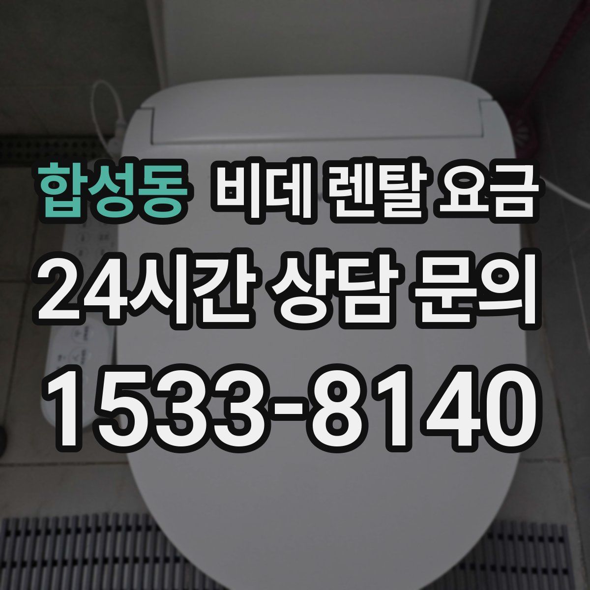 합성동 비데 렌탈 요금