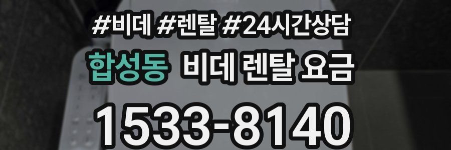 합성동 비데 렌탈 요금