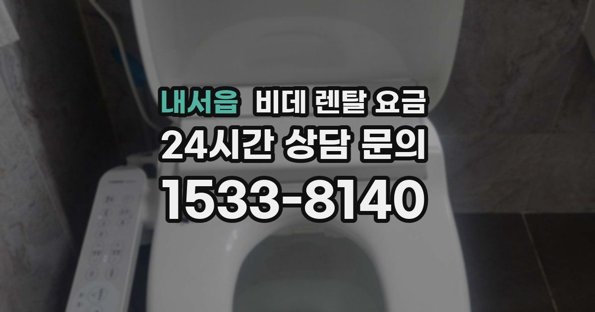 내서읍 비데 렌탈 요금