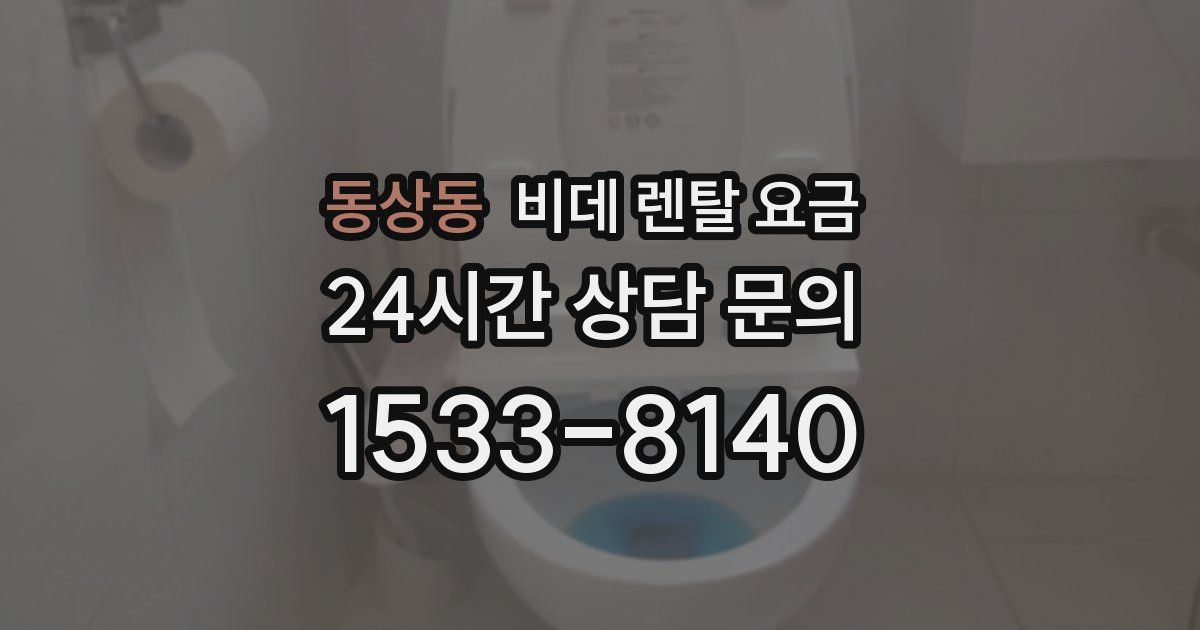 동상동 비데 렌탈 요금
