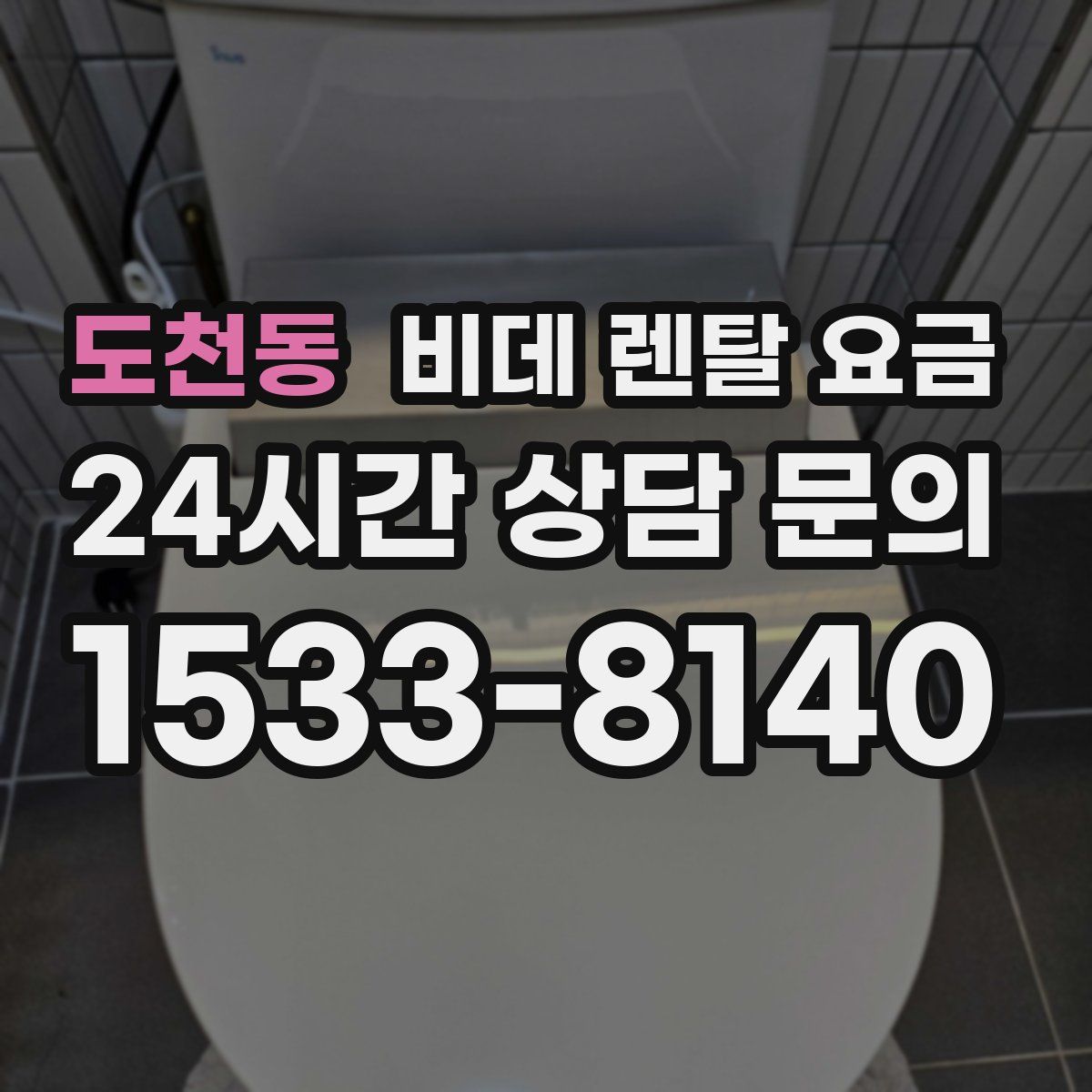 도천동 비데 렌탈 요금