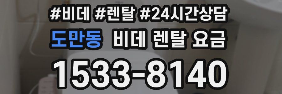 도만동 비데 렌탈 요금