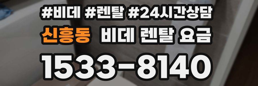 신흥동 비데 렌탈 요금