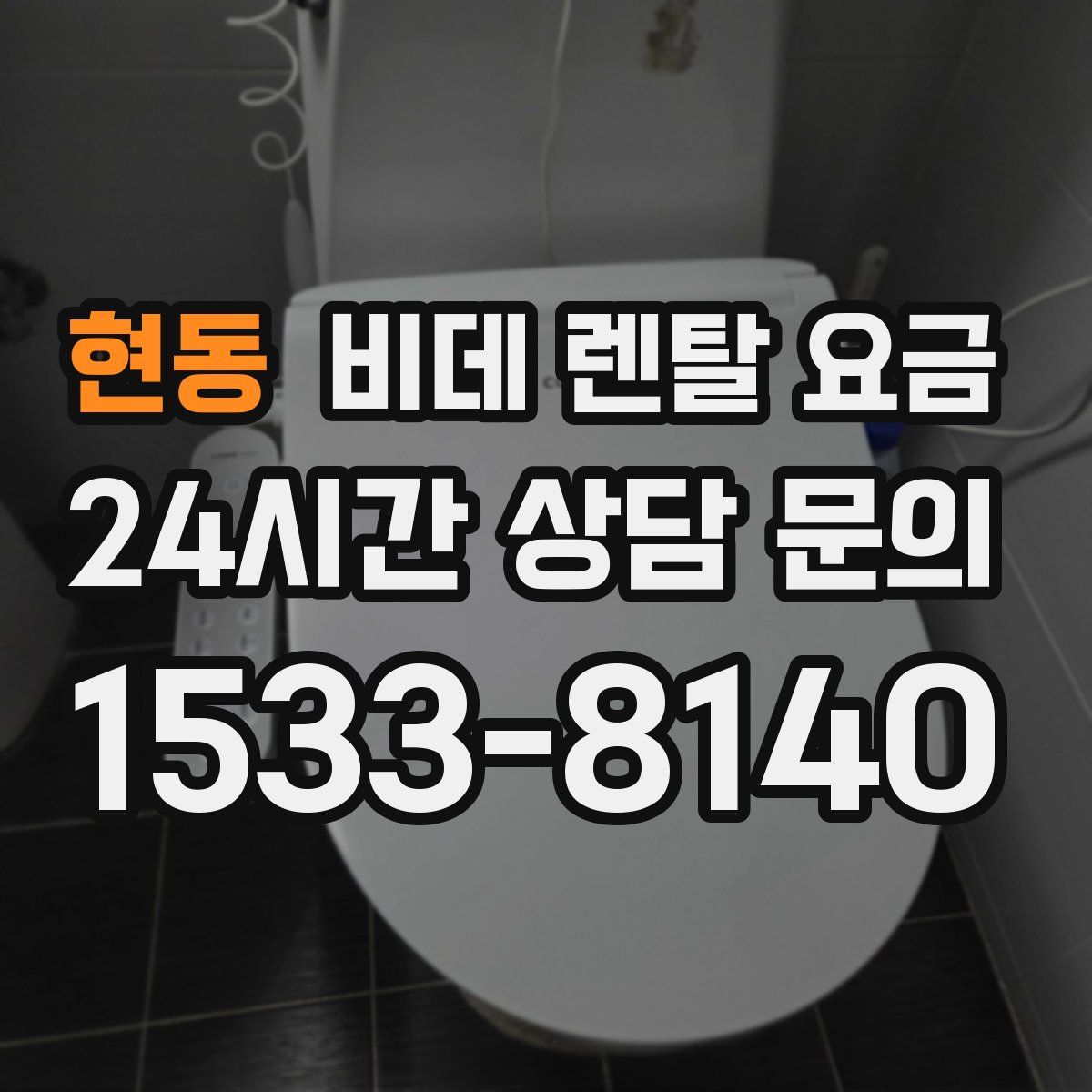 현동 비데 렌탈 요금