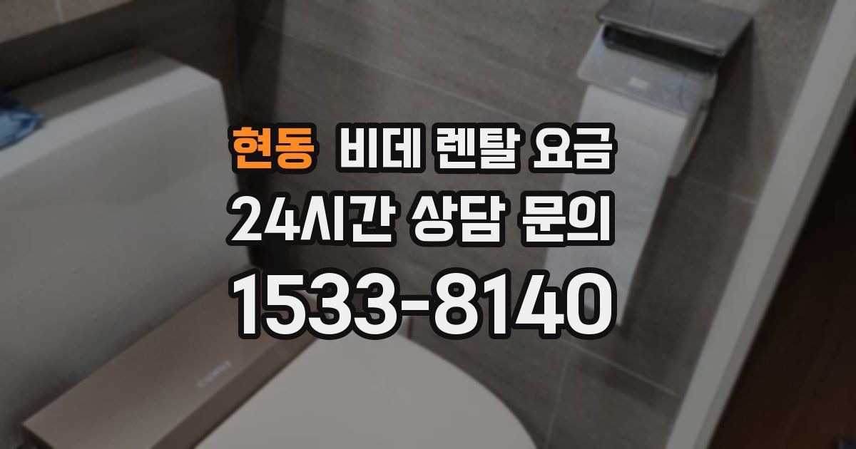 현동 비데 렌탈 요금
