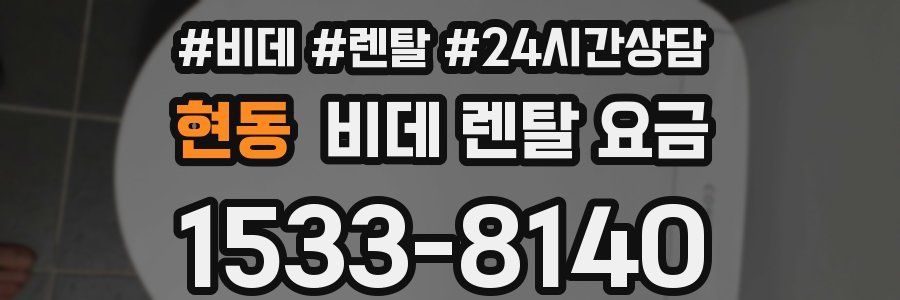 현동 비데 렌탈 요금
