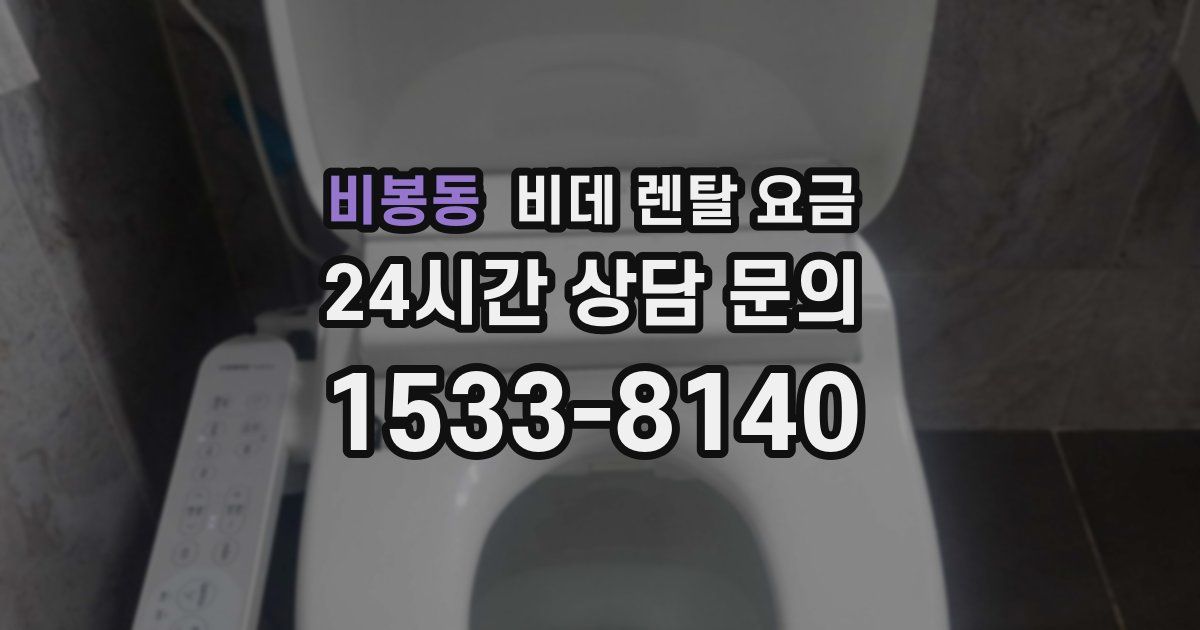 비봉동 비데 렌탈 요금