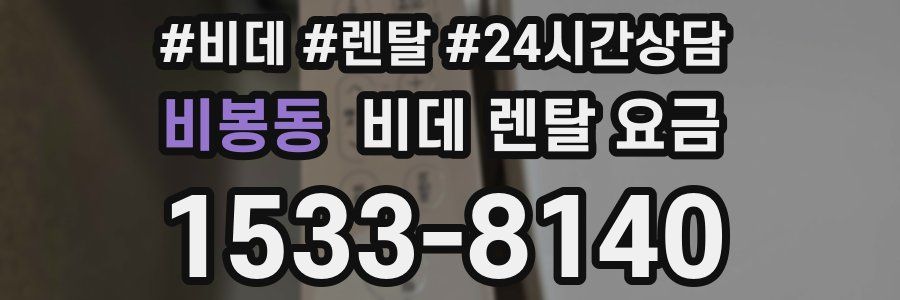 비봉동 비데 렌탈 요금