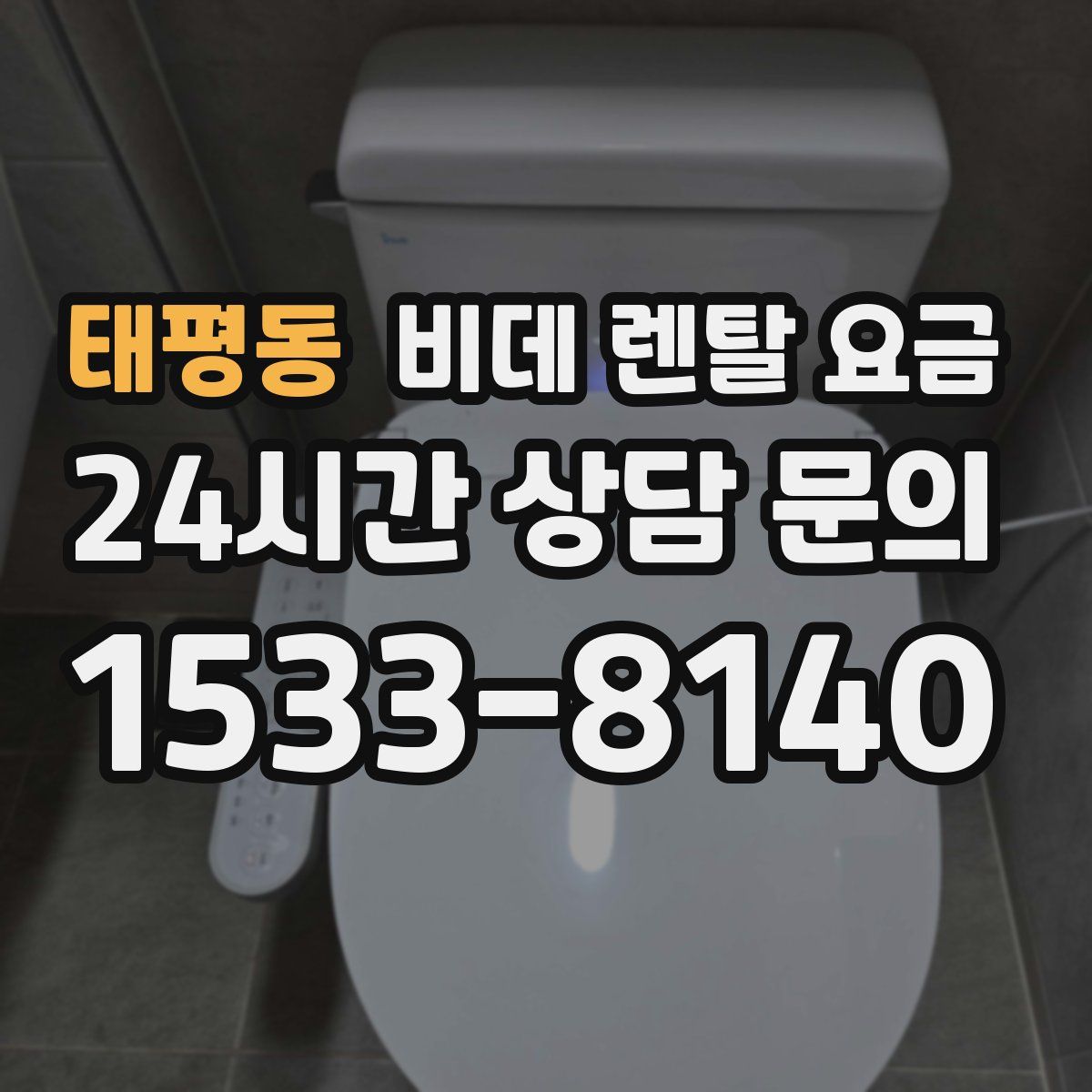 태평동 비데 렌탈 요금