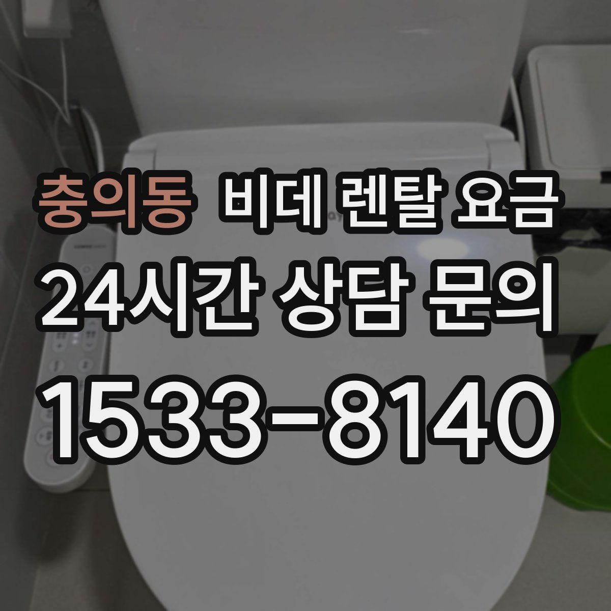 충의동 비데 렌탈 요금
