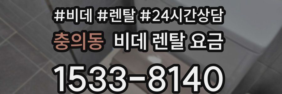 충의동 비데 렌탈 요금