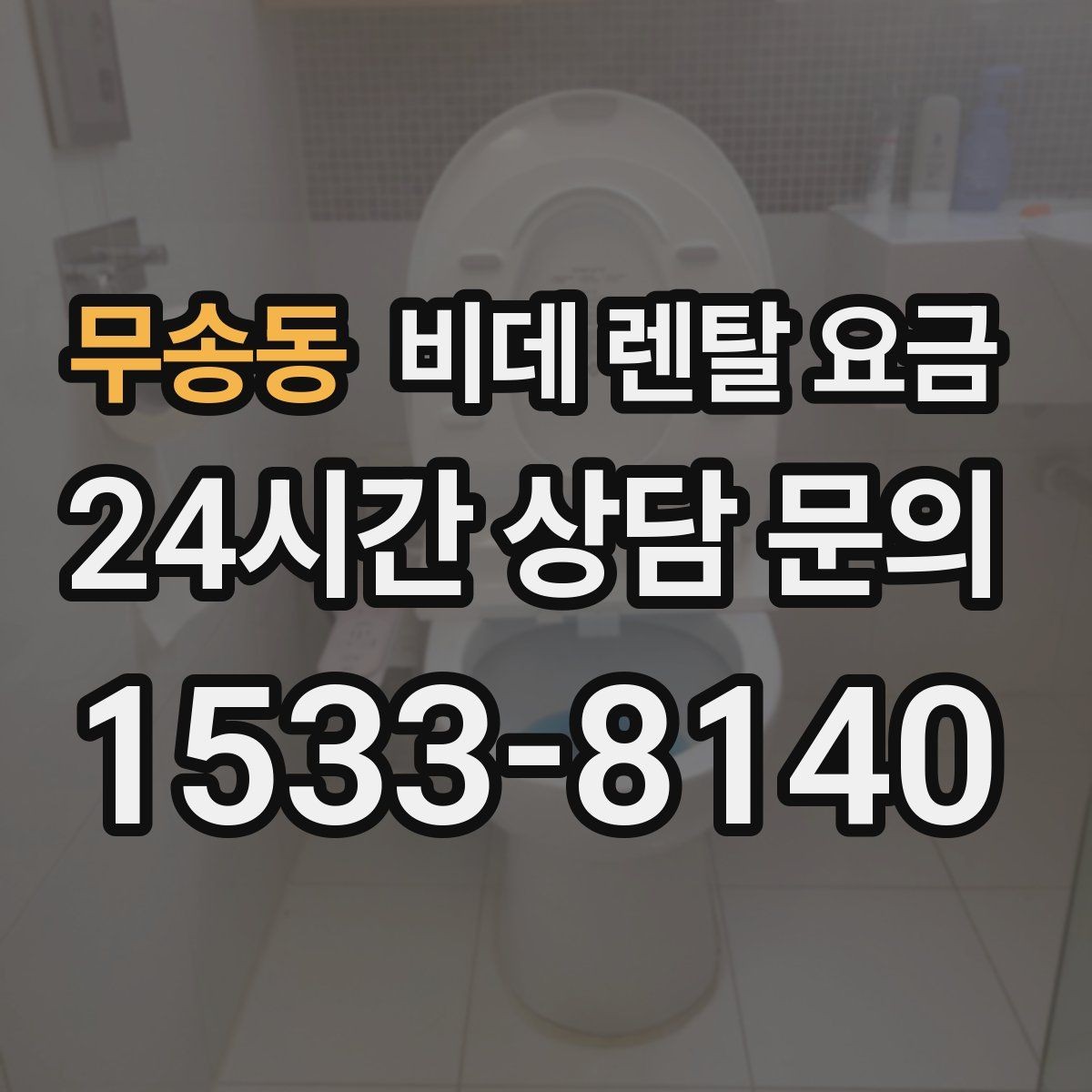 무송동 비데 렌탈 요금 정수 기능 포함 여부 비교 포인트