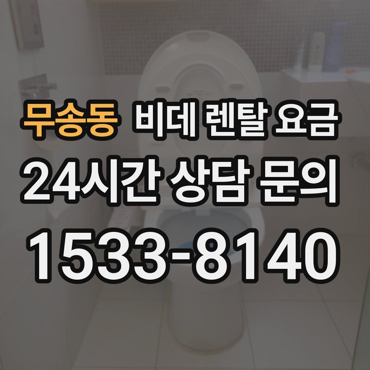 무송동 비데 렌탈 요금