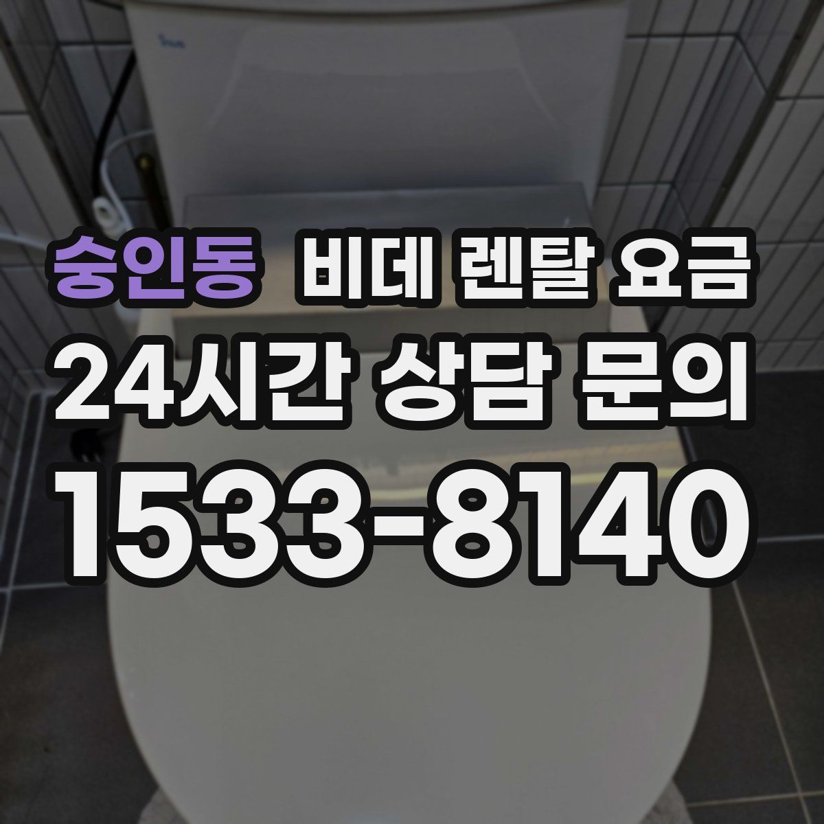 숭인동 비데 렌탈 요금