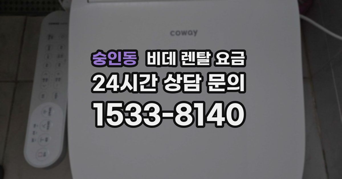 숭인동 비데 렌탈 요금