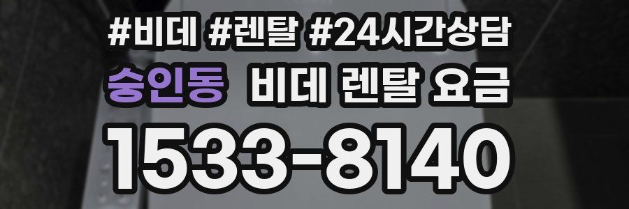 숭인동 비데 렌탈 요금