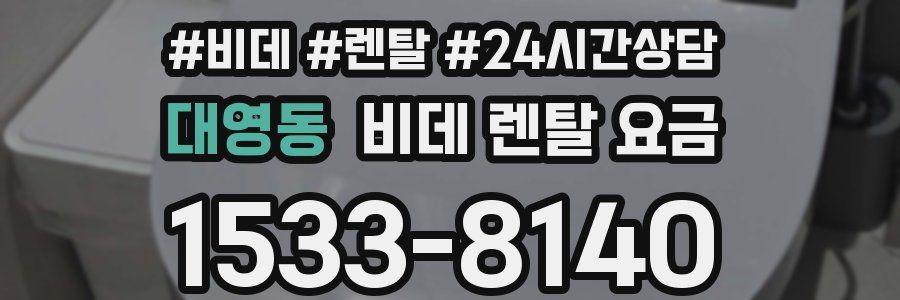 대영동 비데 렌탈 요금