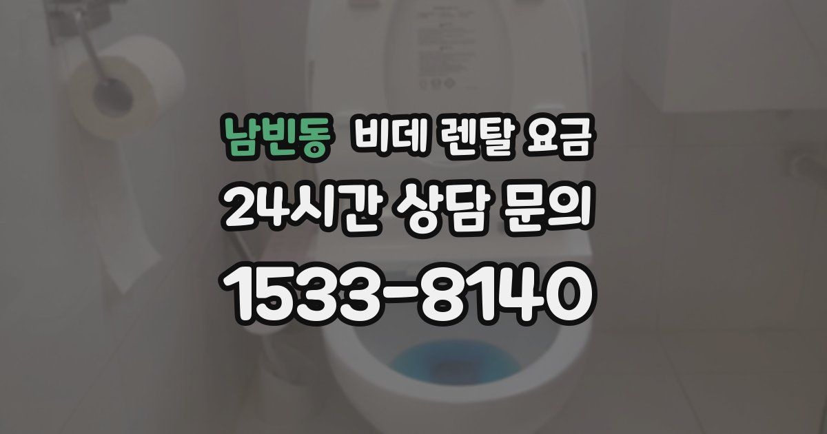 남빈동 비데 렌탈 요금
