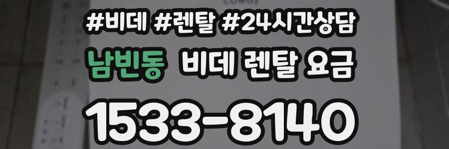 남빈동 비데 렌탈 요금