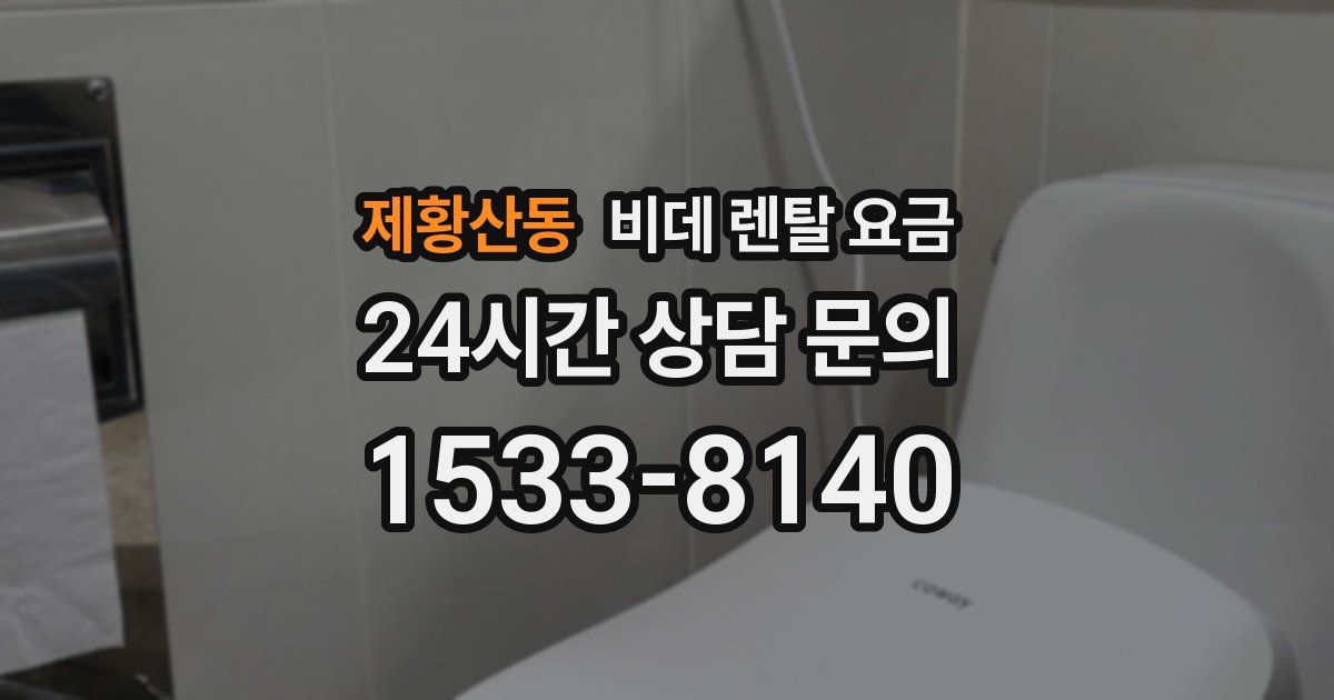 제황산동 비데 렌탈 요금