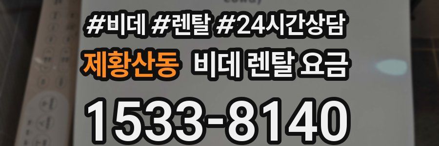 제황산동 비데 렌탈 요금