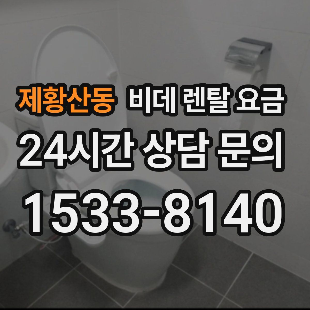 제황산동 비데 렌탈 요금