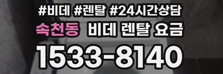 속천동 비데 렌탈 요금