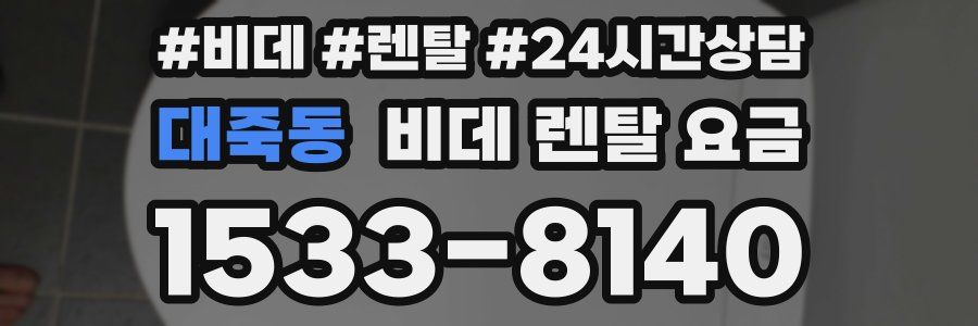 대죽동 비데 렌탈 요금