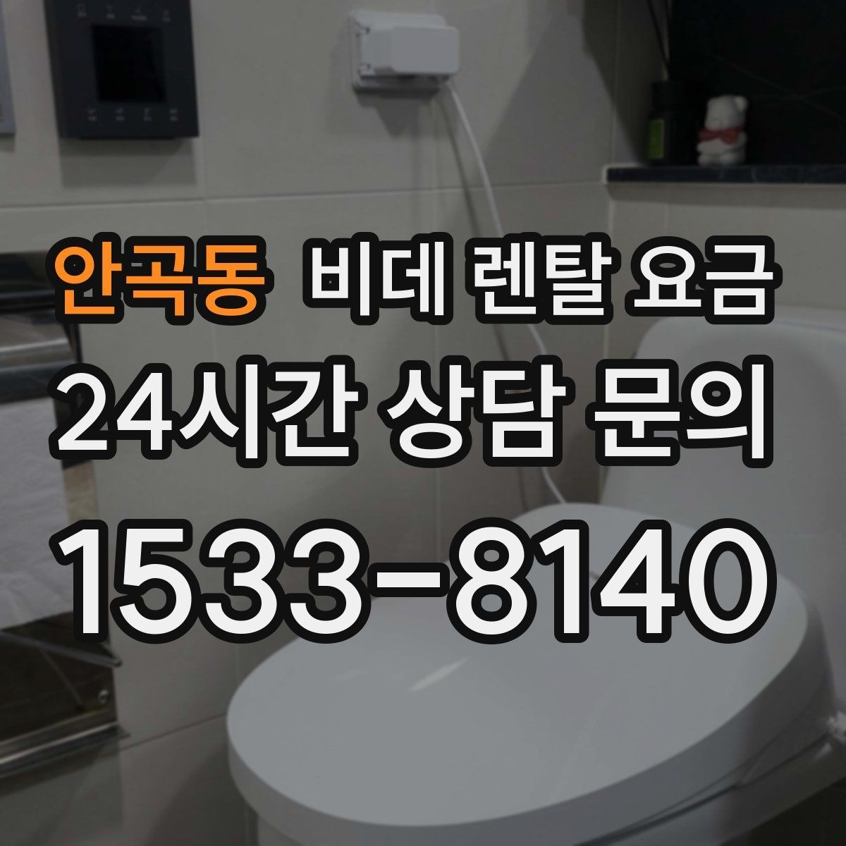 안곡동 비데 렌탈 요금 사용 전 확인할 비용 항목과 계약 기간