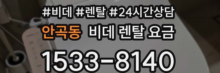 안곡동 비데 렌탈 요금