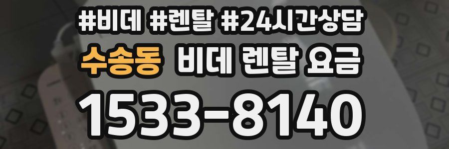 수송동 비데 렌탈 요금