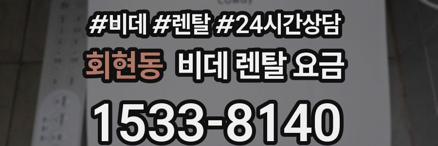 회현동 비데 렌탈 요금