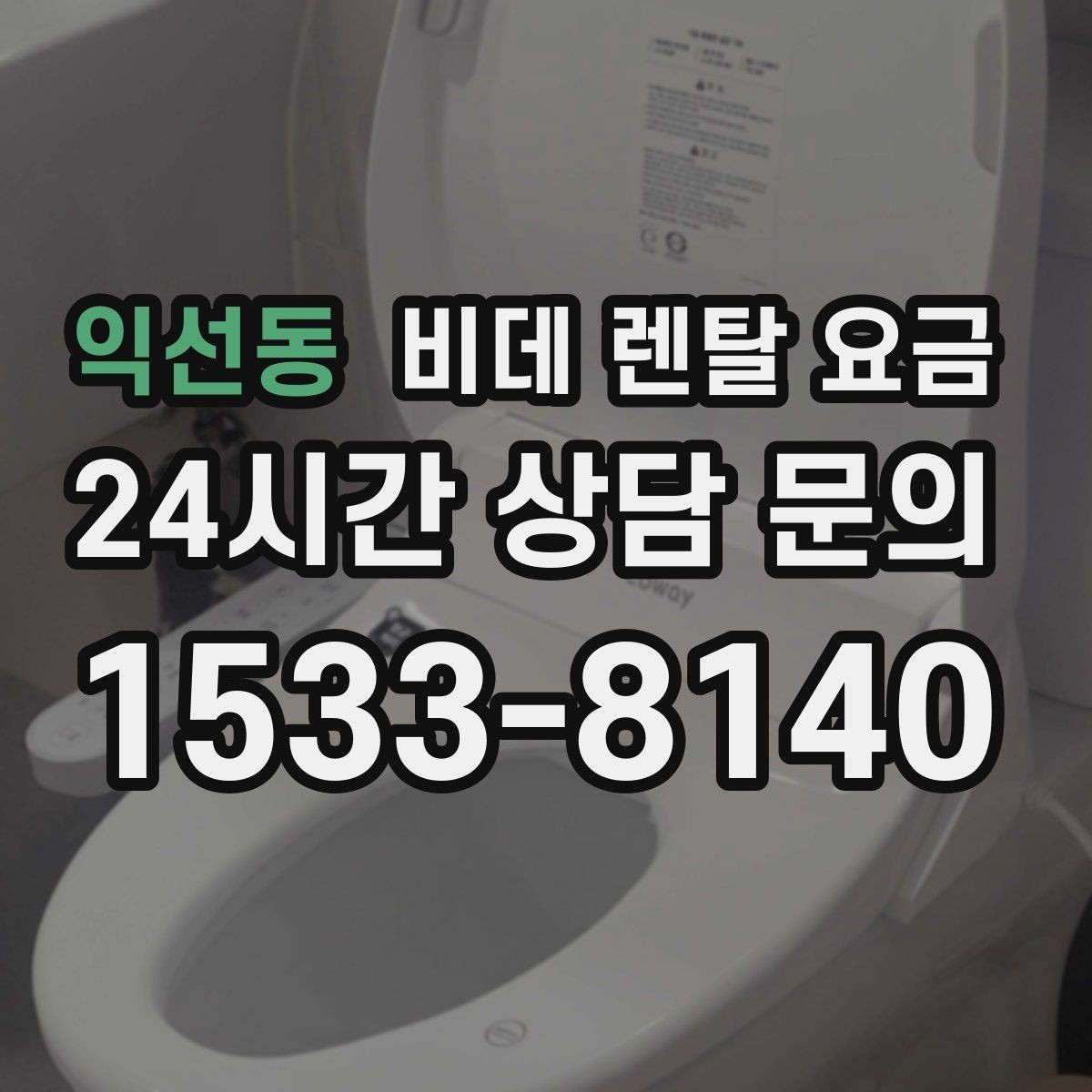익선동 비데 렌탈 요금 생활 습관에 맞춘 모델 선택 가이드