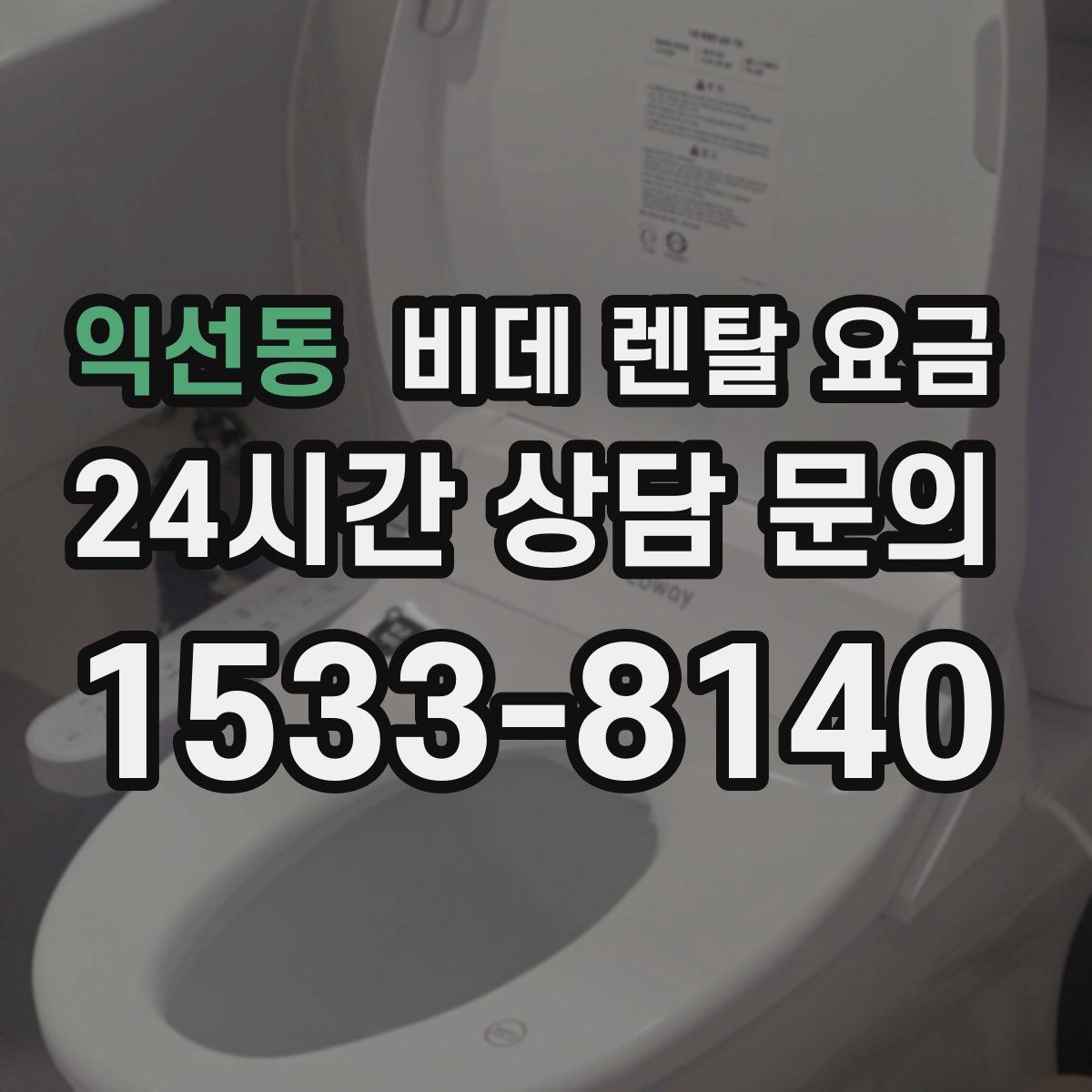 익선동 비데 렌탈 요금