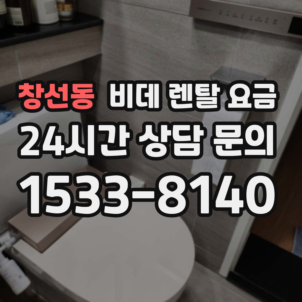 창선동 비데 렌탈 요금