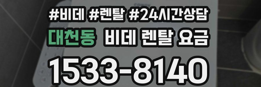대천동 비데 렌탈 요금