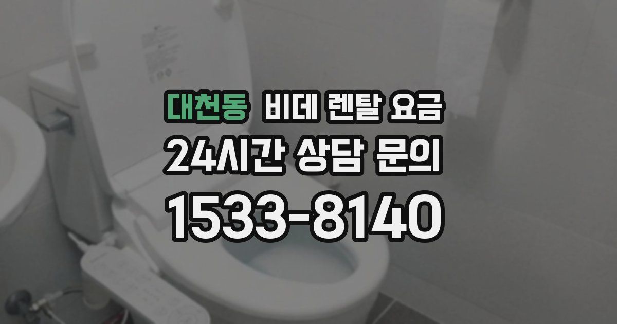 대천동 비데 렌탈 요금