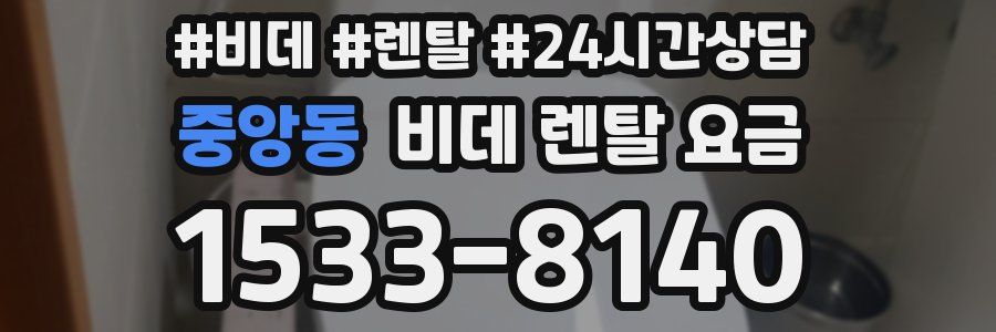 중앙동 비데 렌탈 요금