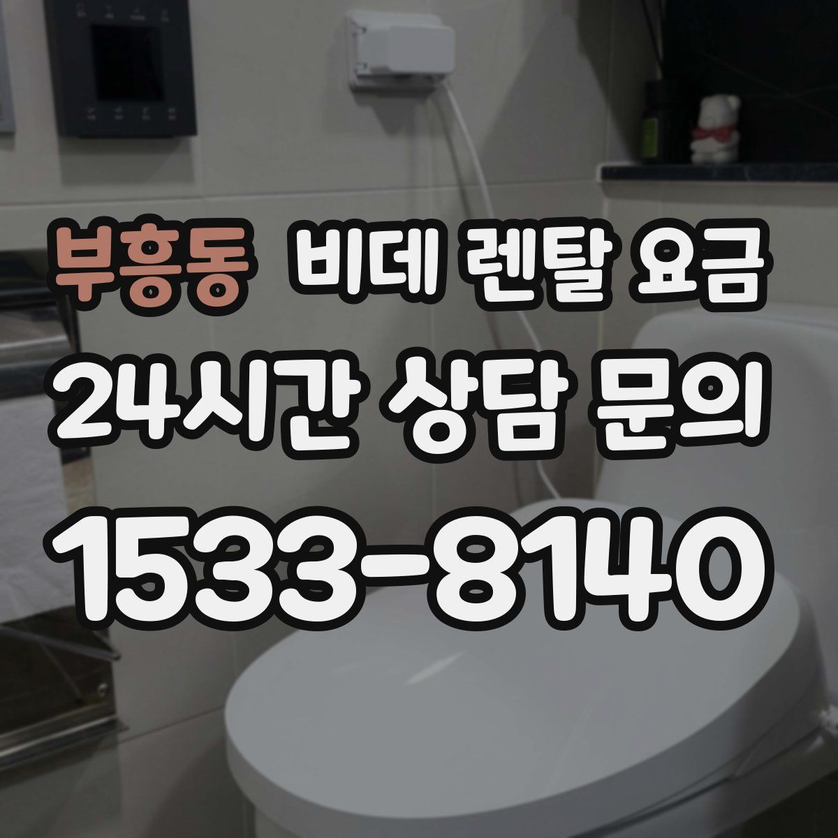 부흥동 비데 렌탈 요금