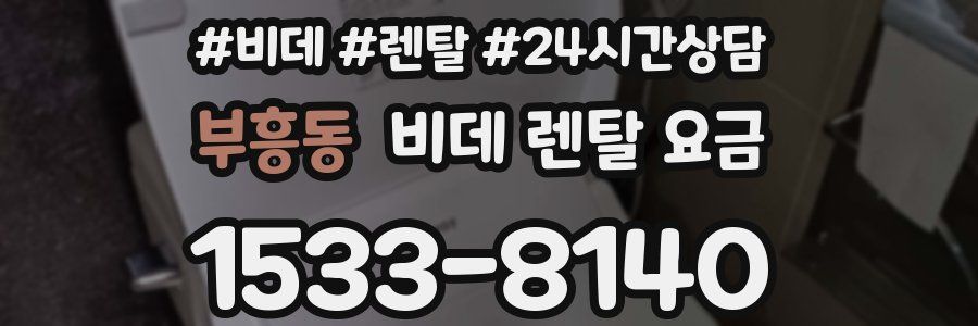 부흥동 비데 렌탈 요금