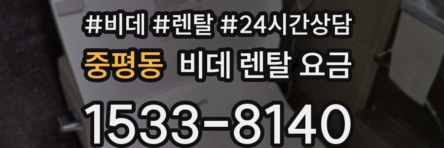 중평동 비데 렌탈 요금