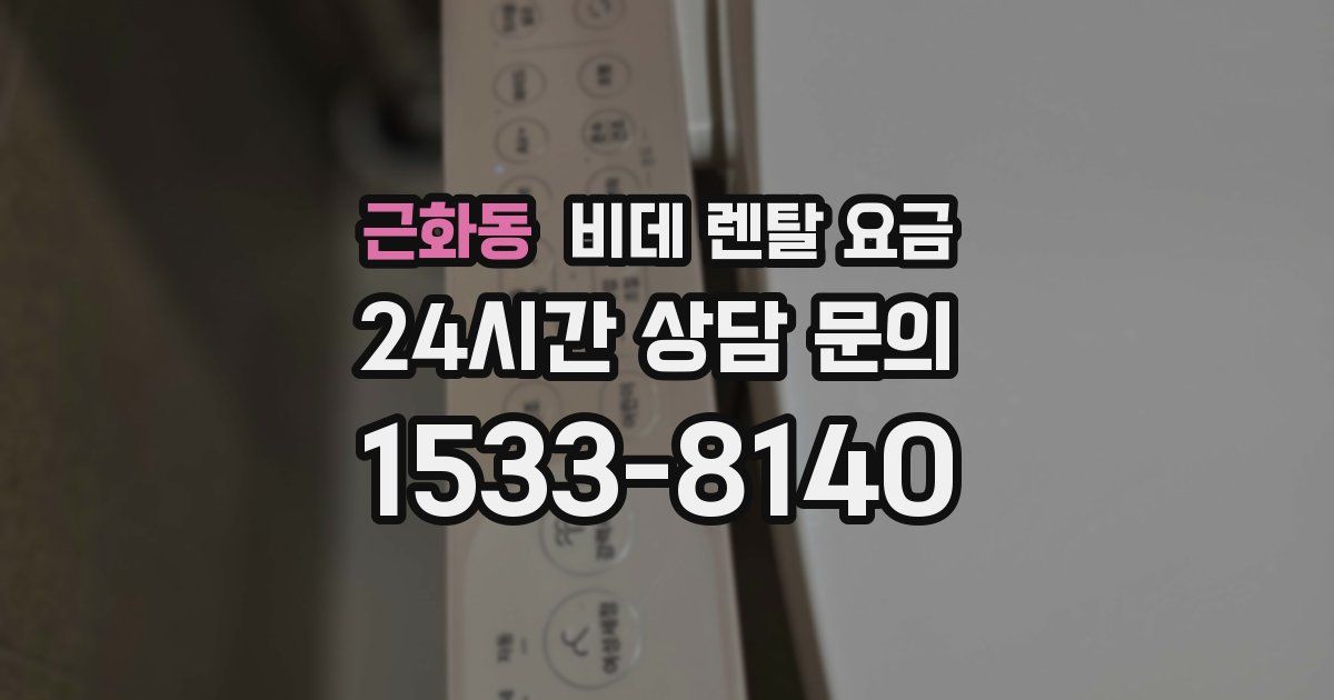 근화동 비데 렌탈 요금