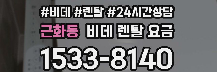 근화동 비데 렌탈 요금