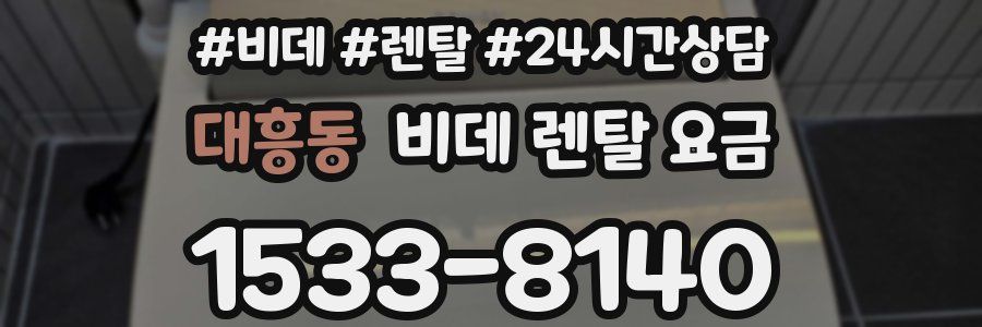 대흥동 비데 렌탈 요금