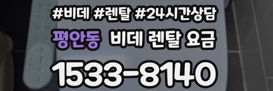 평안동 비데 렌탈 요금