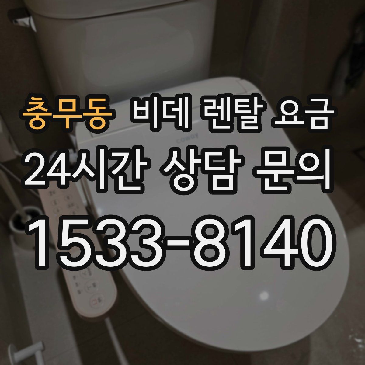 충무동 비데 렌탈 요금