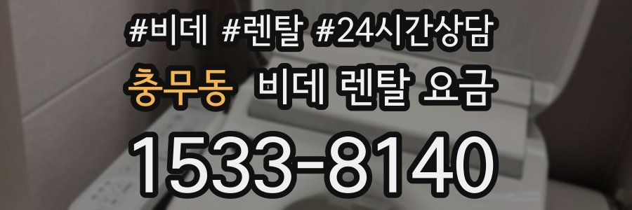 충무동 비데 렌탈 요금
